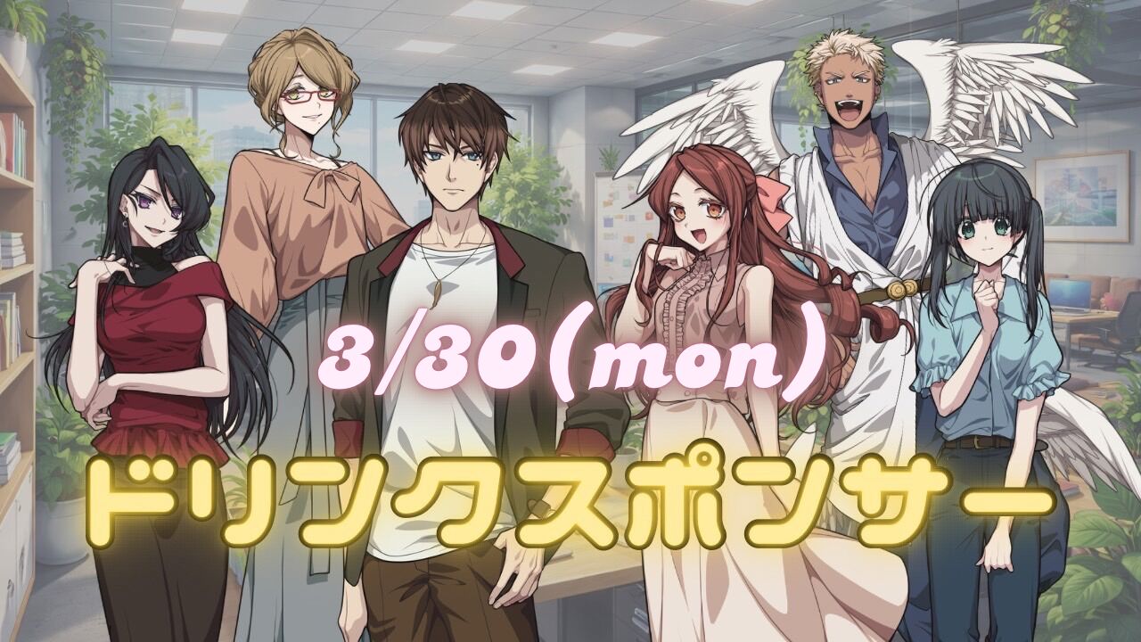 【03月30日】お稽古ドリンクスポンサー権のサムネイル