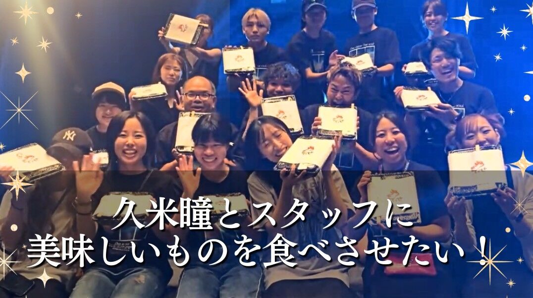 久米瞳とスタッフに美味しいものを食べさせたい！のサムネイル