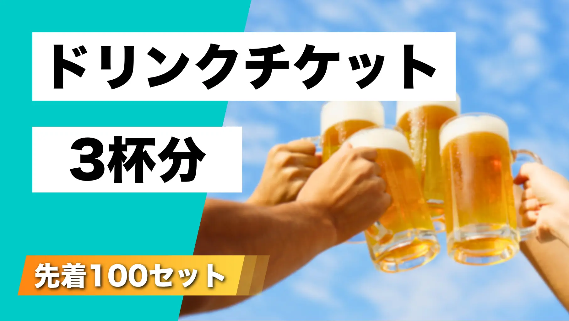 （先着100名）ドリンクチケット3枚のサムネイル