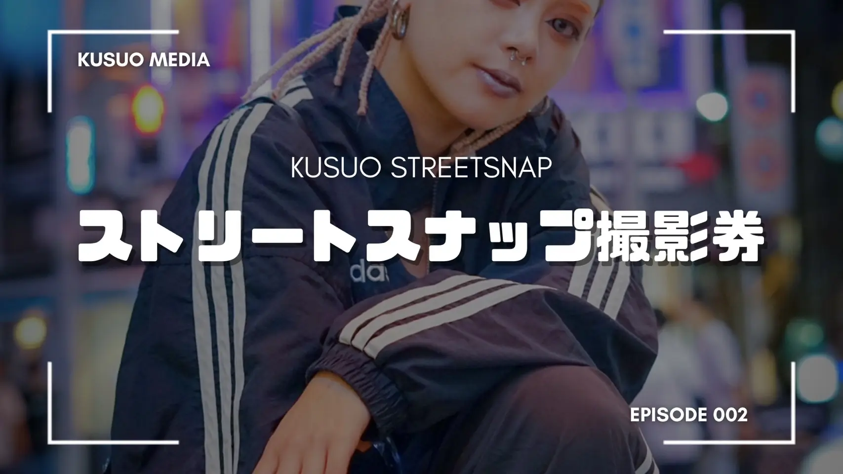 ストリートスナップ出演券[Instagram, Youtube]のサムネイル