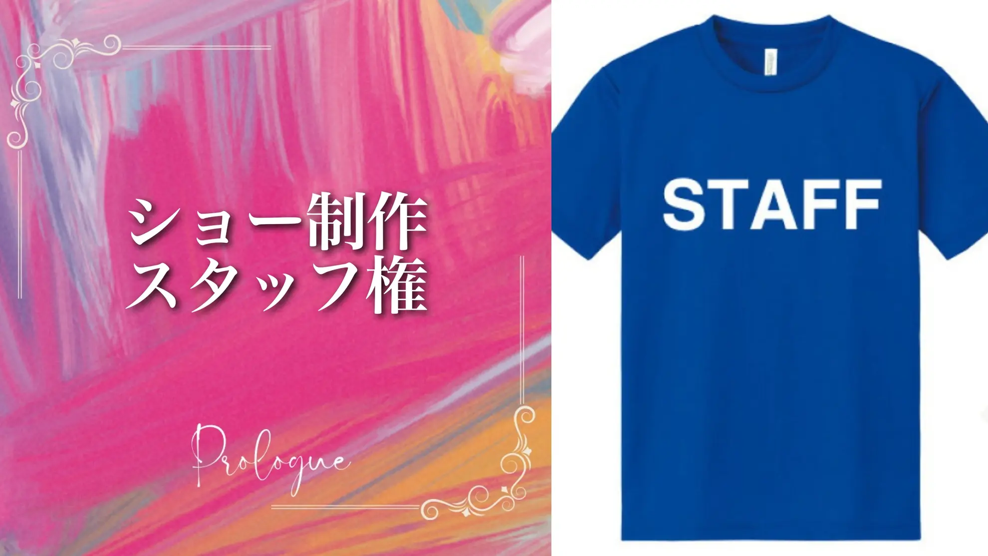 ショー制作スタッフ権のサムネイル