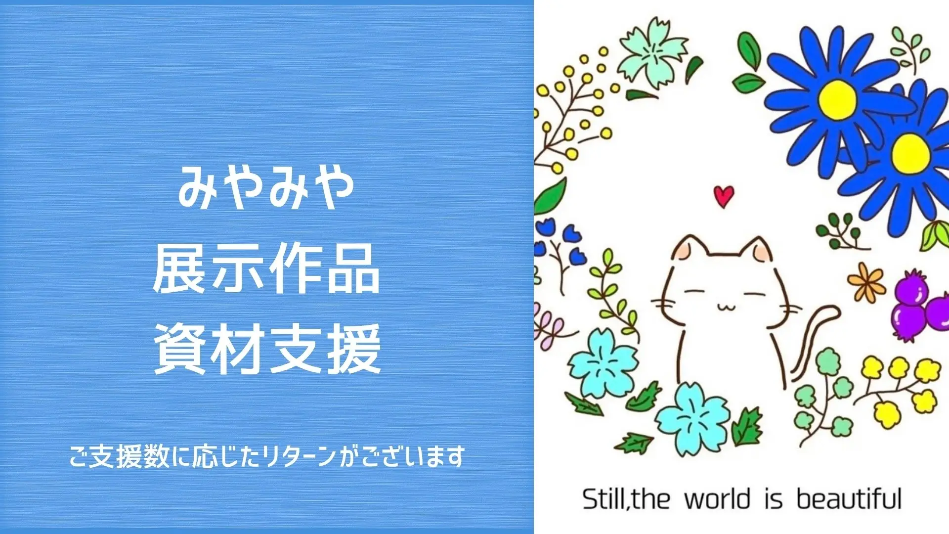 みやみやの作品展示支援のサムネイル