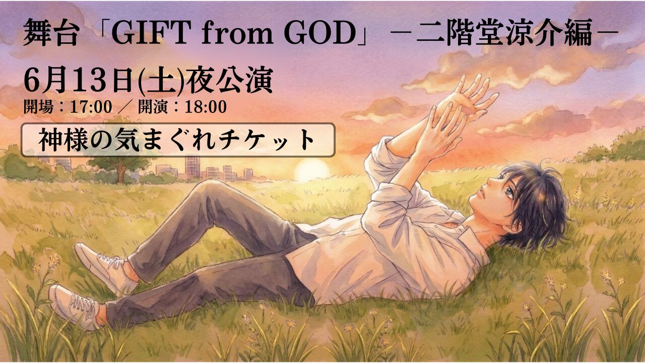 【6月13日 夜公演】舞台「GIFT from GOD」二階堂涼介編 【神様の気まぐれチケット】のサムネイル