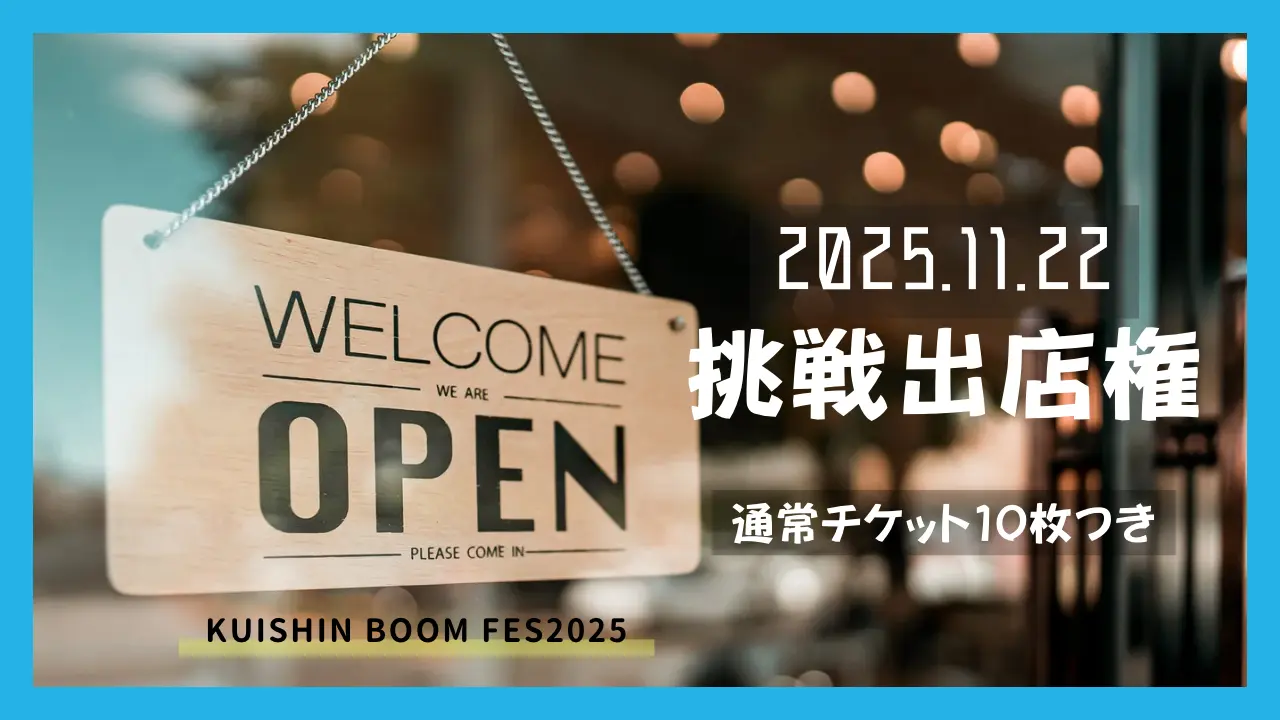 グルメフェス出店権(チャレンジ枠)のサムネイル