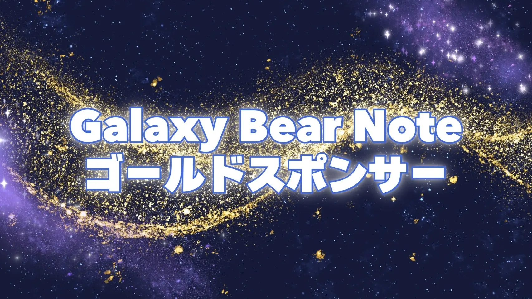 GalaxyBearNoteゴールドスポンサーのサムネイル