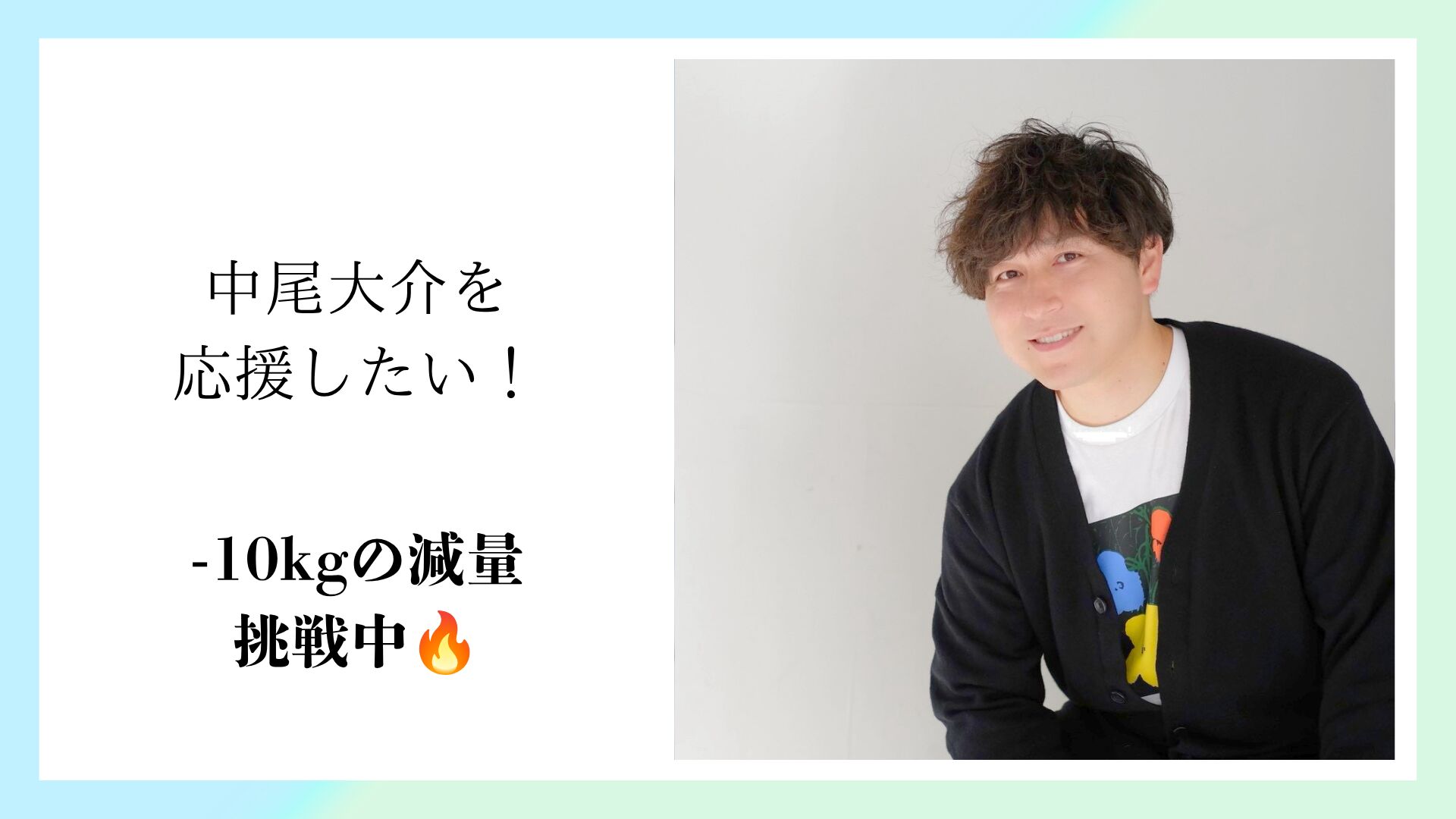 中尾大介を応援したい！のサムネイル
