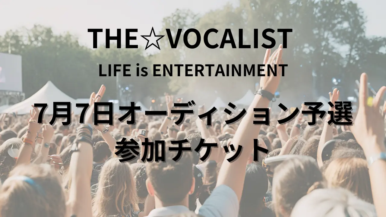 【7月7日】ボーカルオーディション予選大会観覧チケットのサムネイル