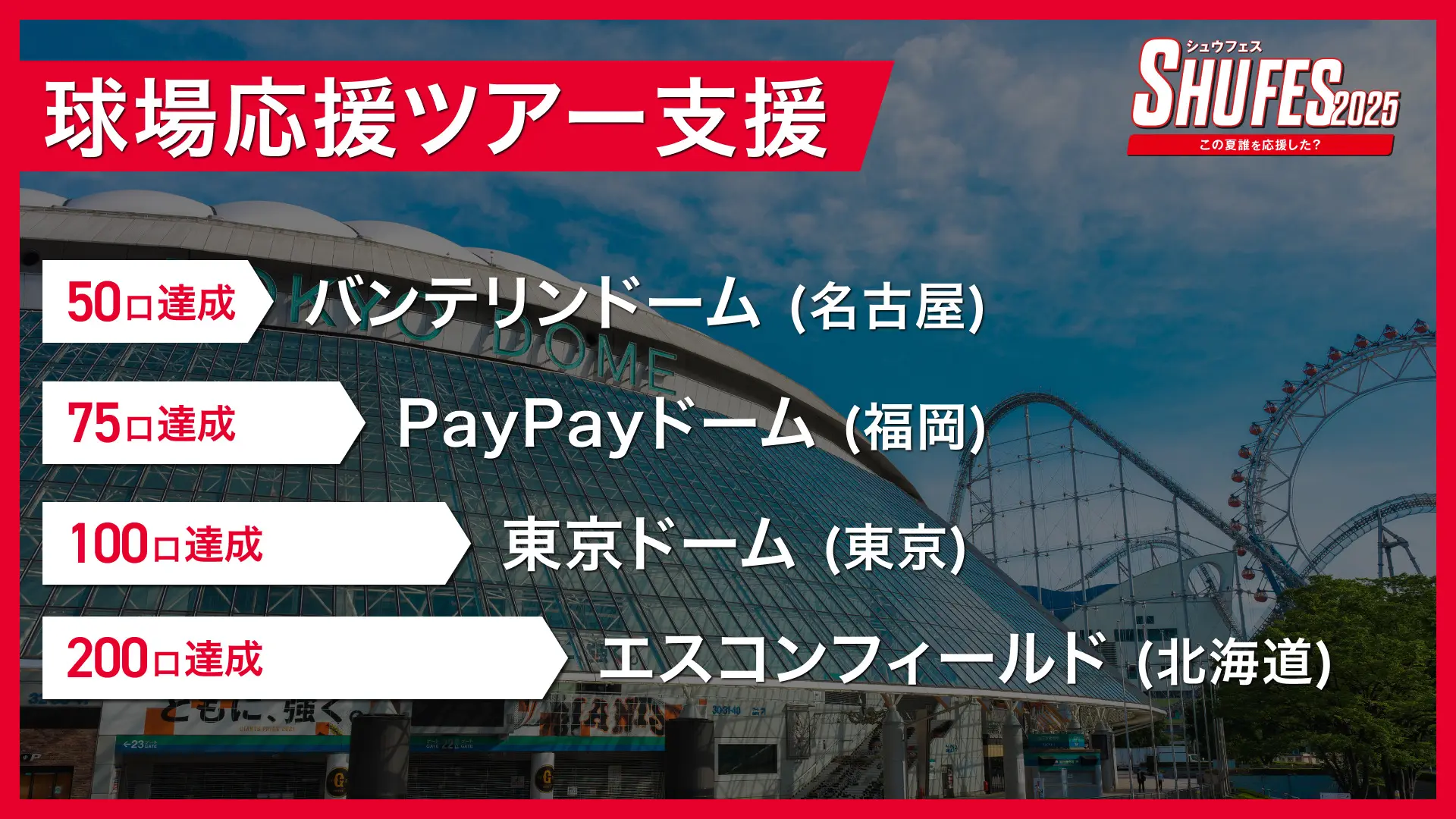 球場応援ツアー支援のサムネイル
