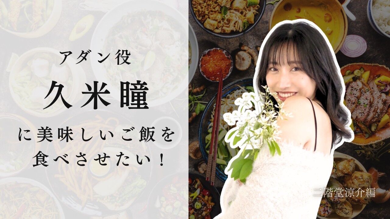 神様アダン役 久米瞳に美味しいご飯を食べさせたい！のサムネイル