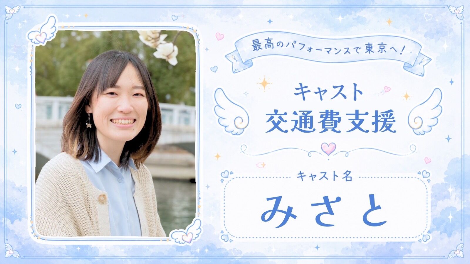 【みさと】交通費&宿泊費支援のサムネイル