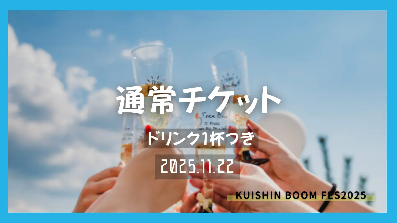 一般チケット【グルメフェス】のサムネイル