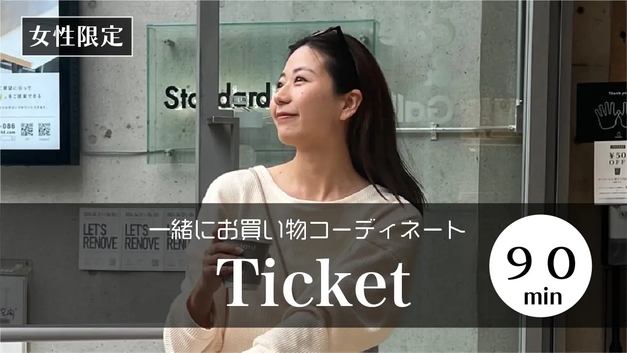 一緒にお買い物コーディネートTicketのサムネイル