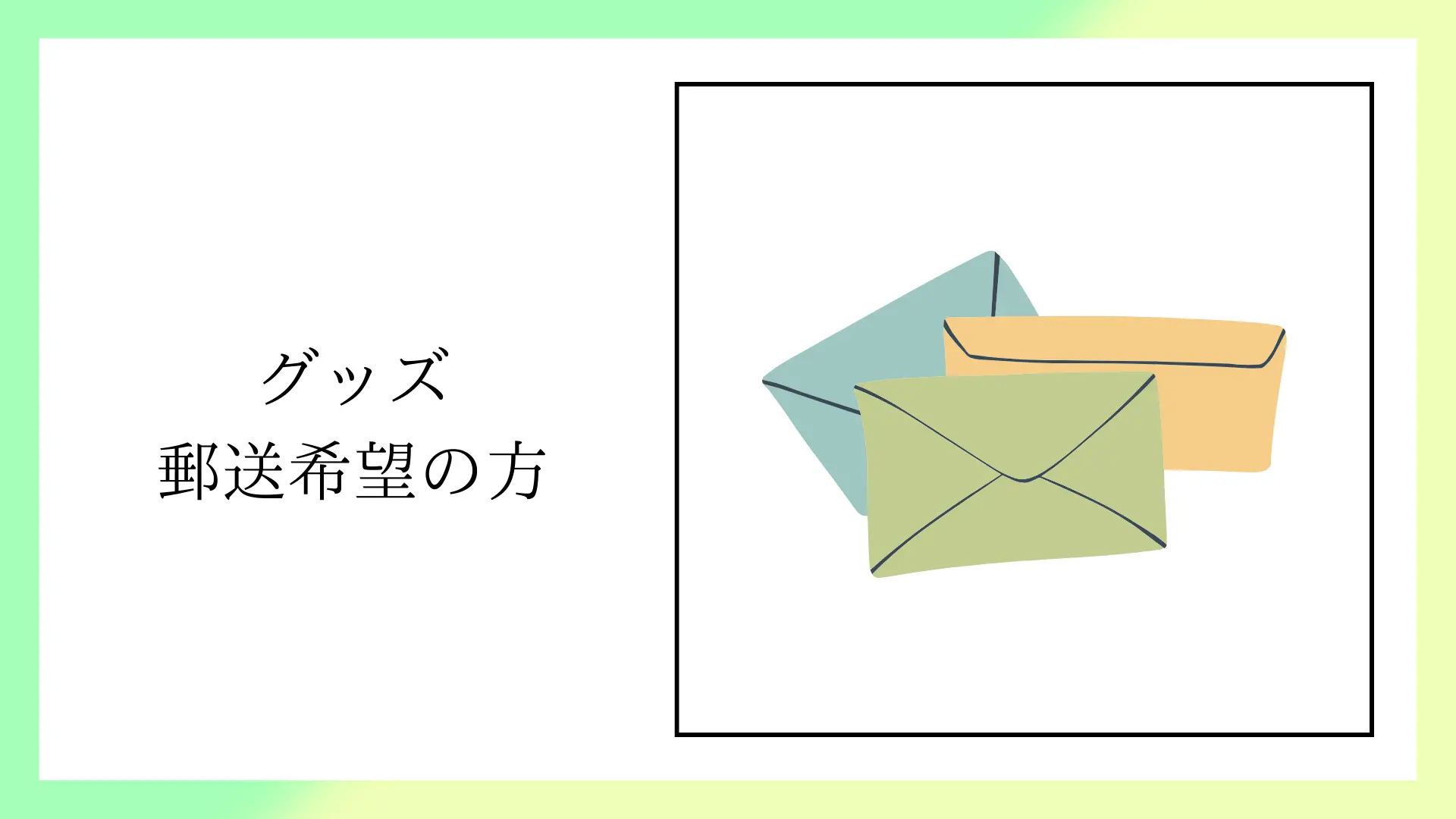 グッズ郵送希望の方のサムネイル