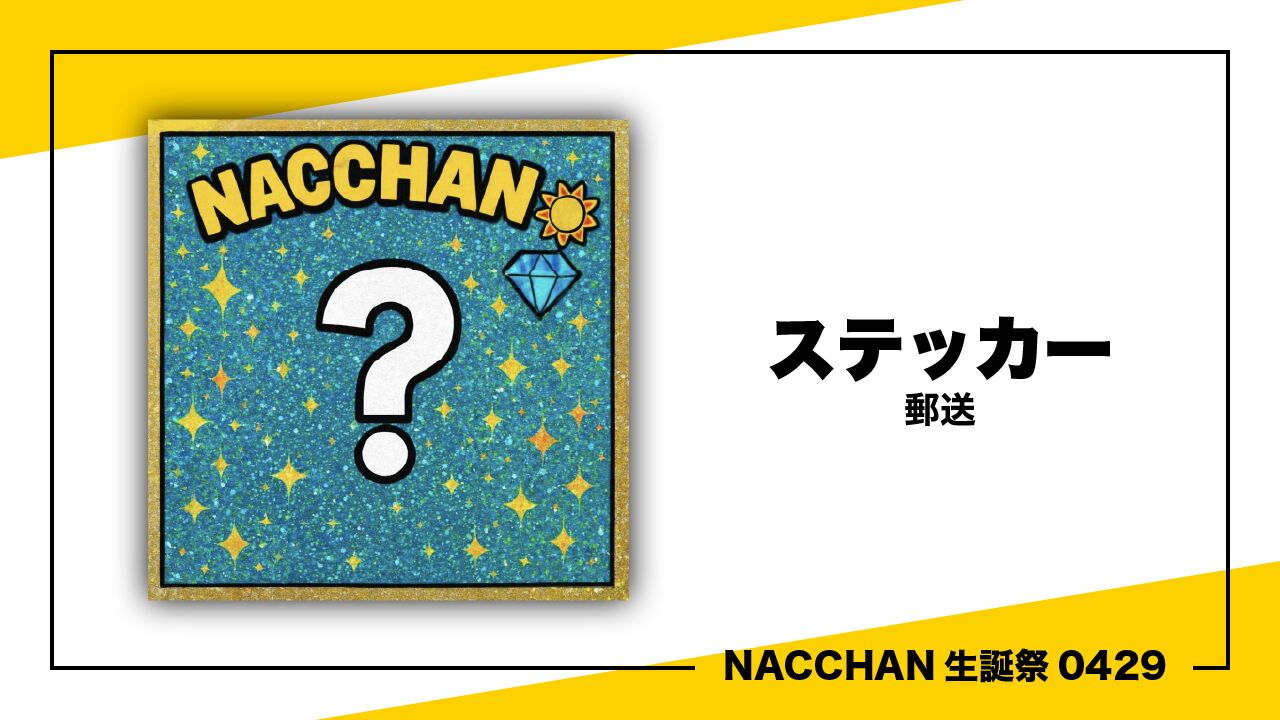 ステッカー【郵送】のサムネイル