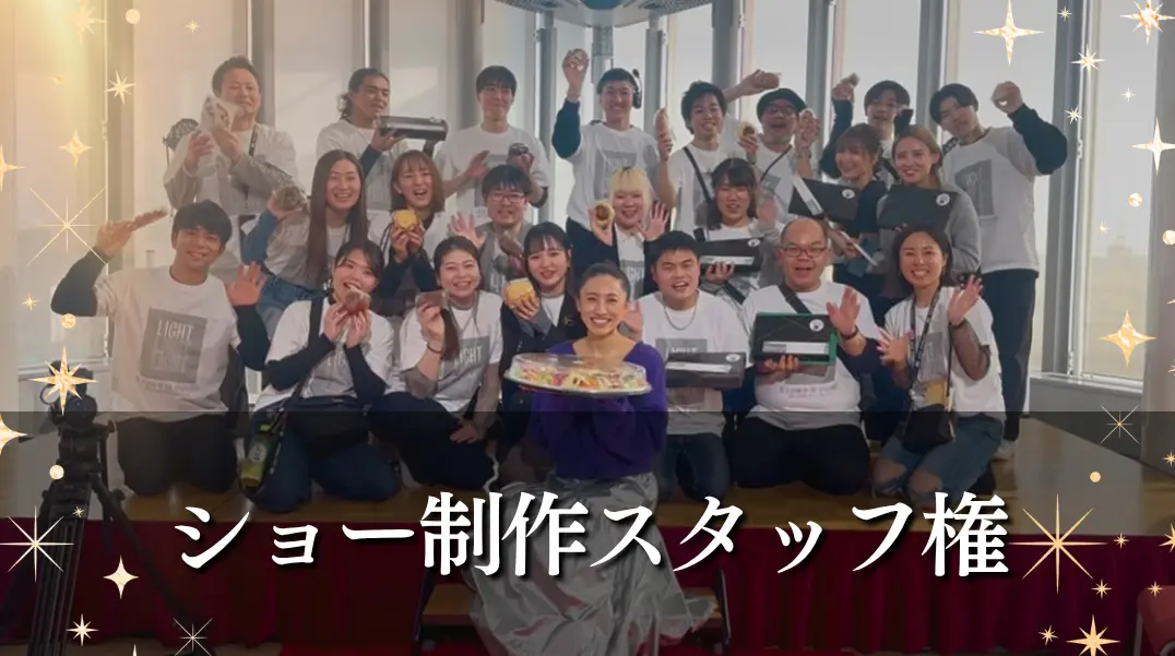 ショー制作スタッフ権のサムネイル