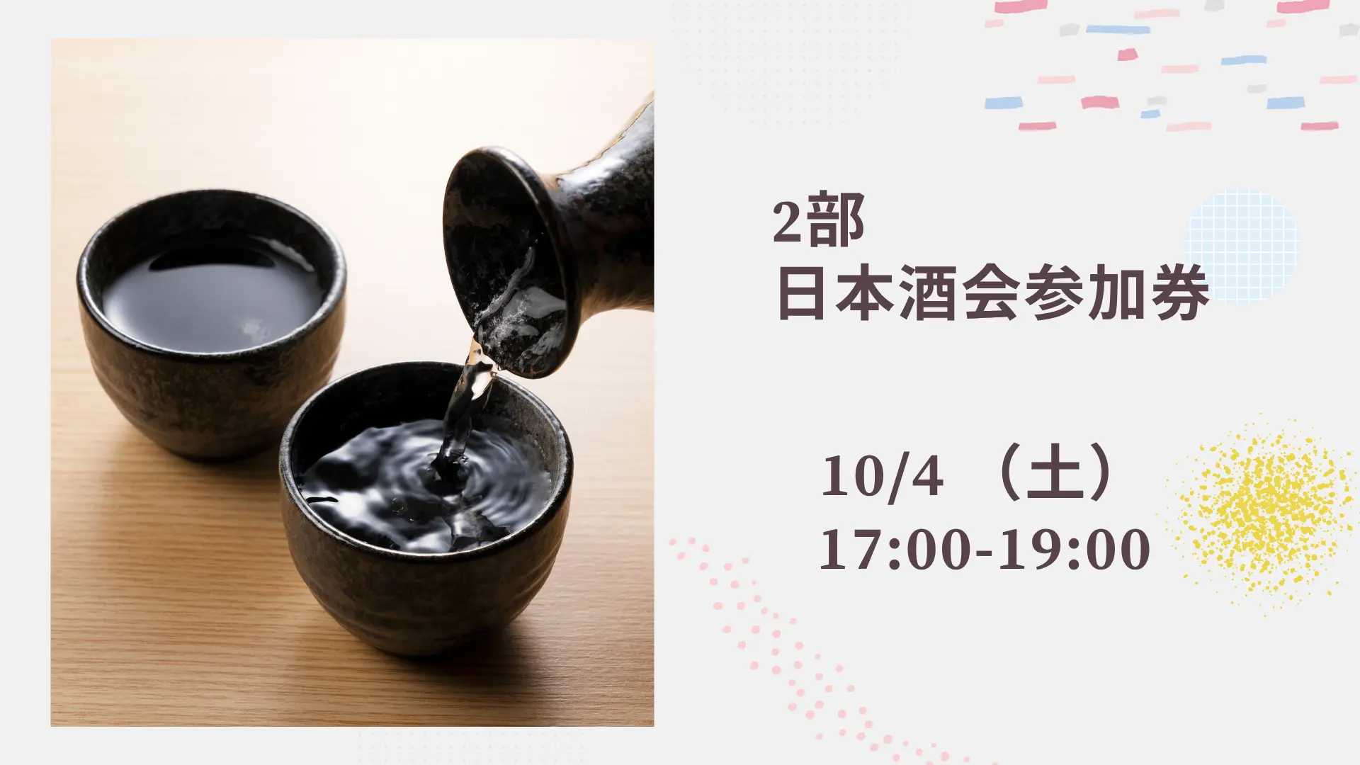 【2部日本酒会】参加券のサムネイル