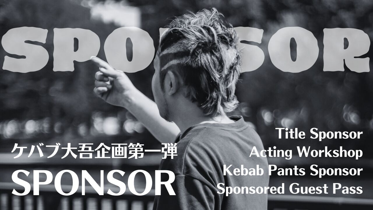 ケバブ大吾企画第一弾スポンサーのサムネイル