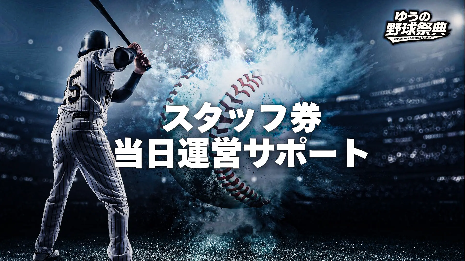 スタッフ券のサムネイル