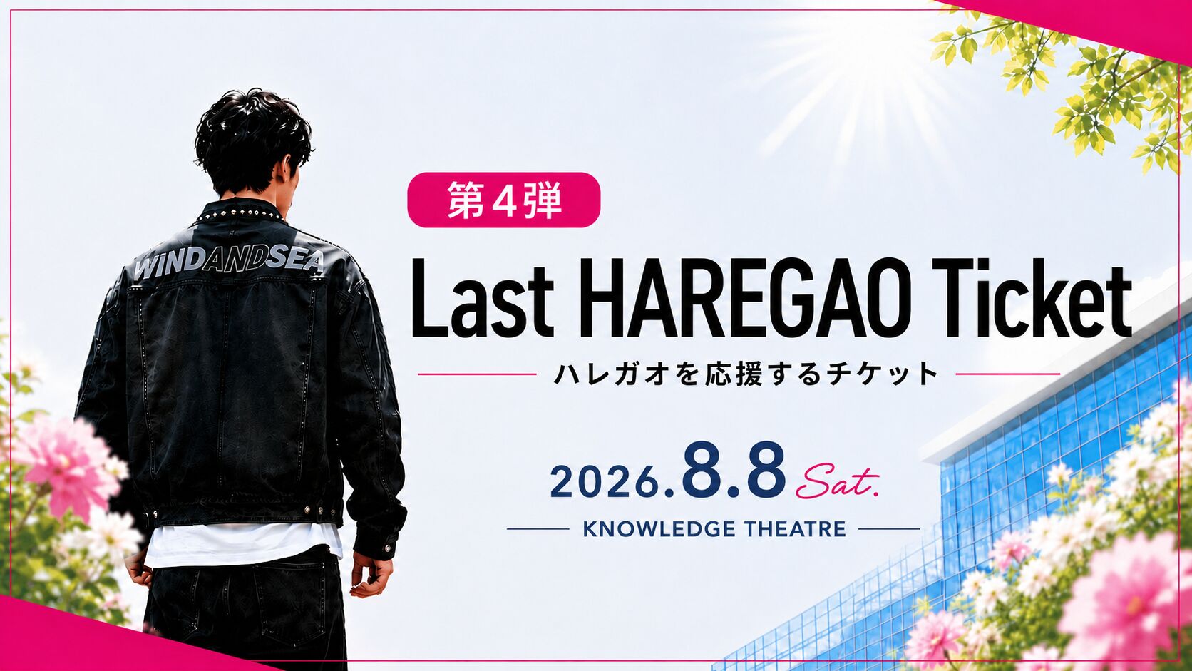 Last HAREGAO Ticket ― ハレガオを応援する最後のチケット ―のサムネイル