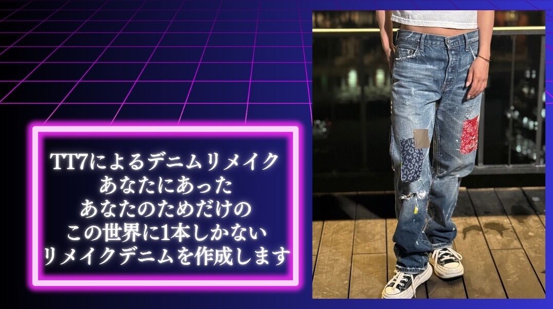 TT7による世界に1本のリメイクデニムのサムネイル