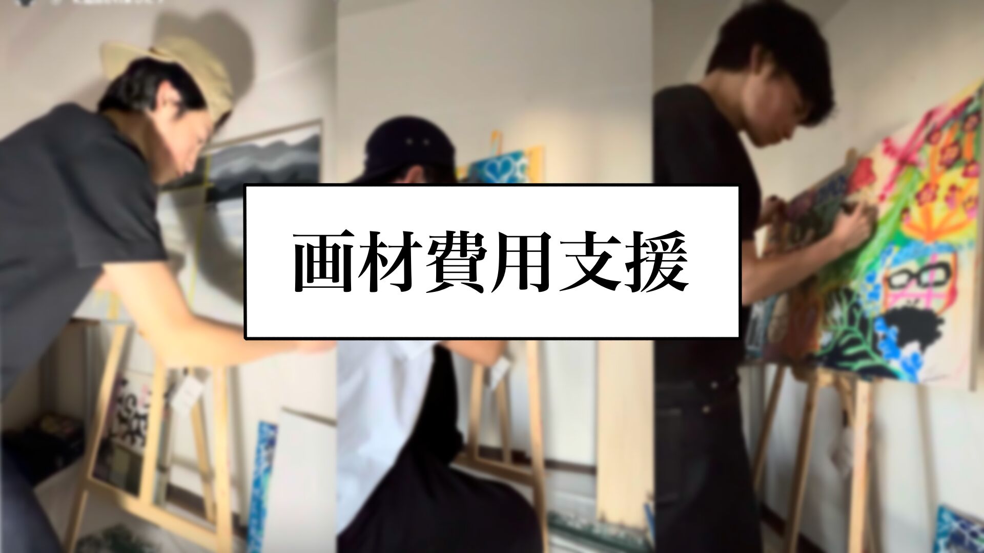 画材費用支援のサムネイル