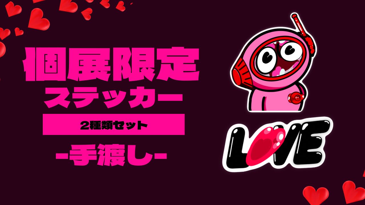 個展限定ステッカー【手渡し】のサムネイル