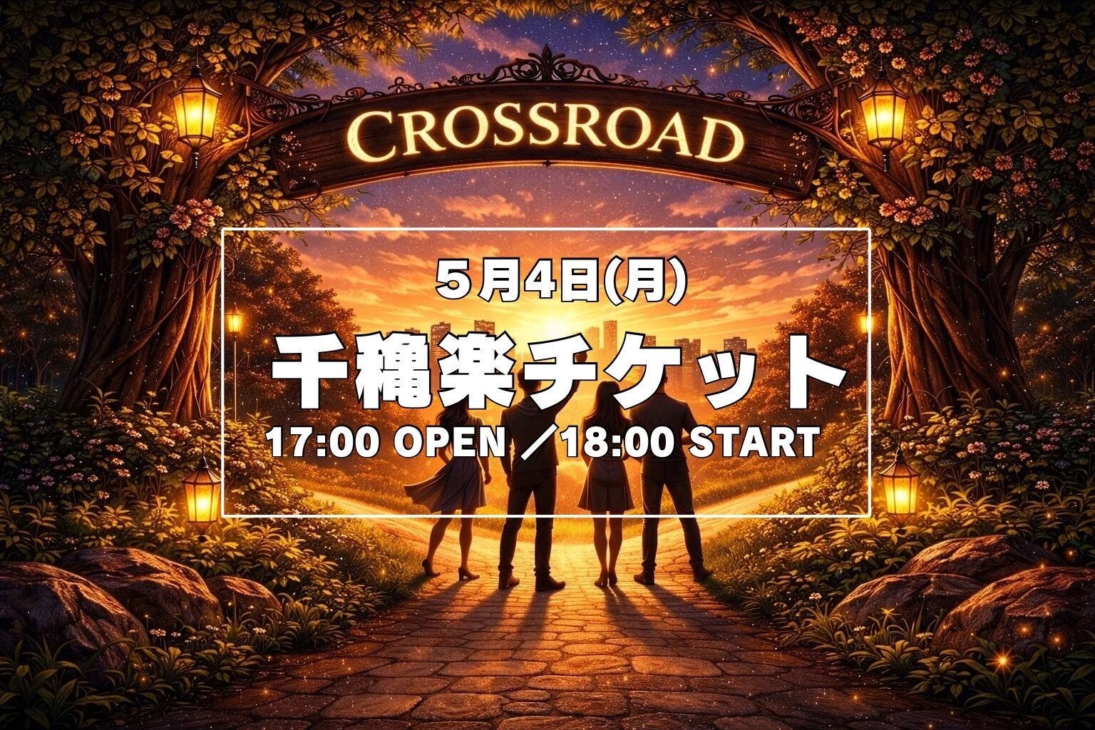 【5月4日(月)千穐楽】 舞台「クロスロード」 公演VIPチケットのサムネイル