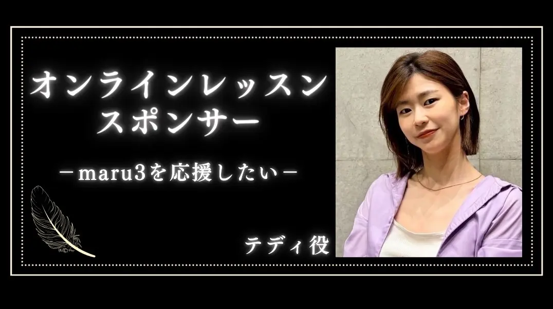 「maru3」オンラインレッスンスポンサー（１枠  60分）のサムネイル