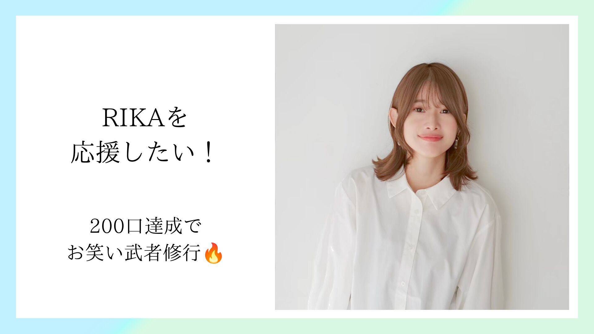 RIKAを応援したい！のサムネイル