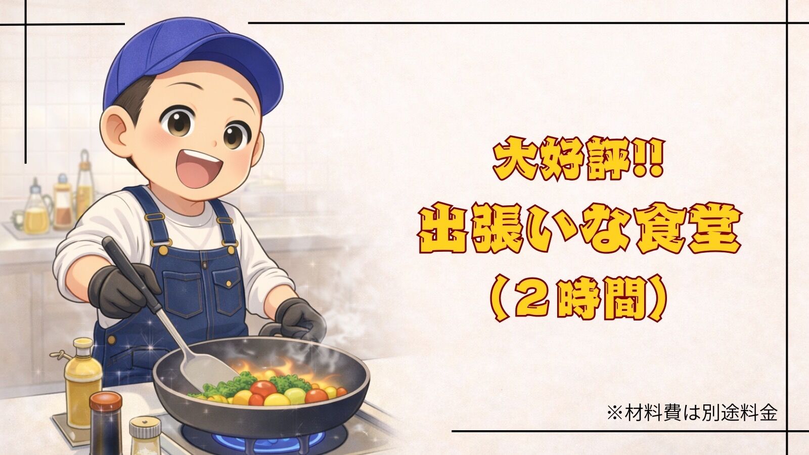 出張料理人(2時間)のサムネイル