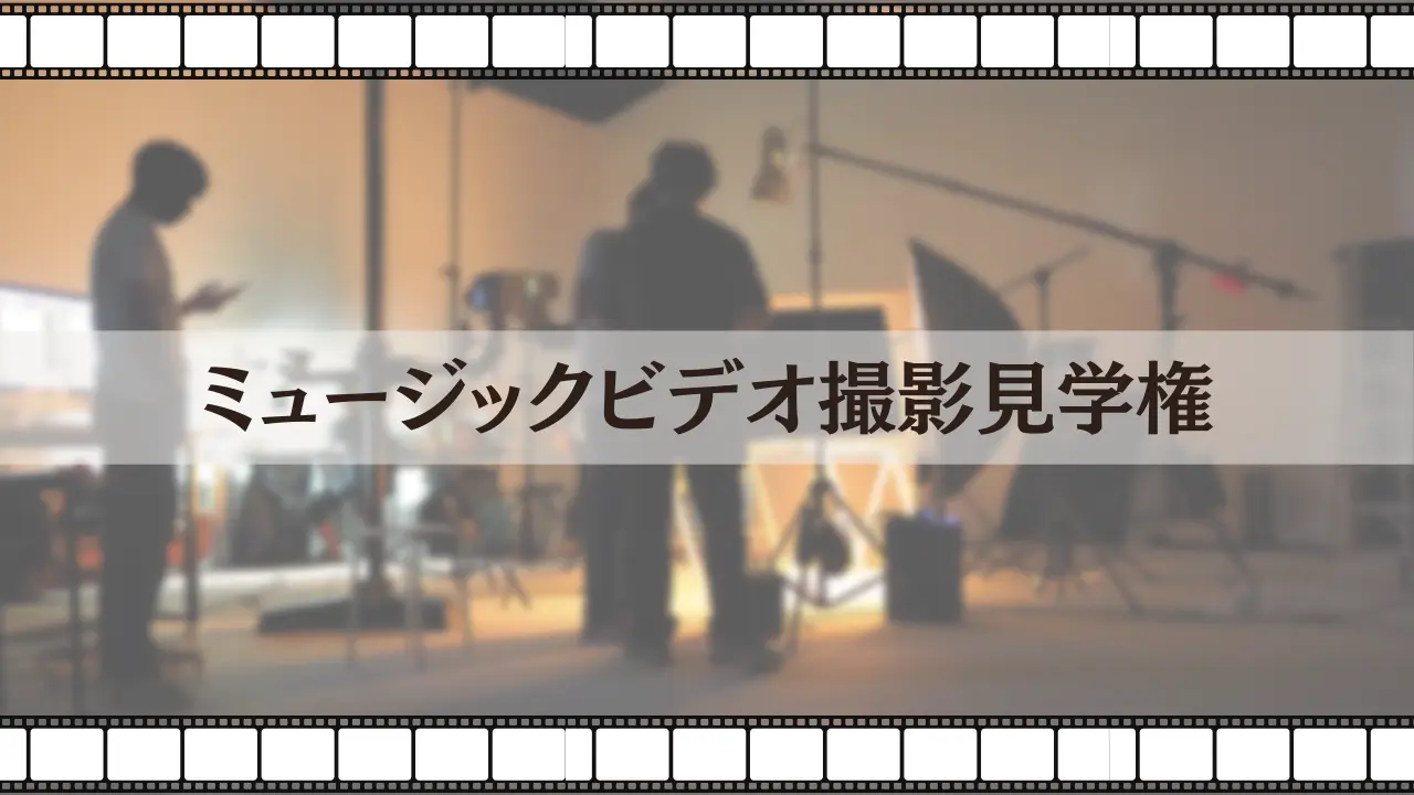 ミュージックビデオ撮影見学権のサムネイル