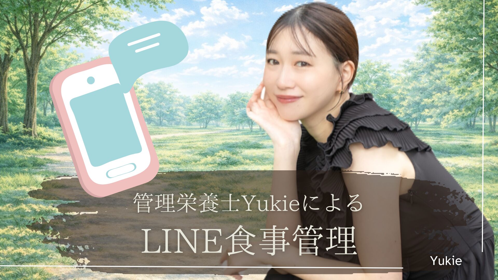 管理栄養士Yukieによる1ヶ月LINE食事管理！のサムネイル