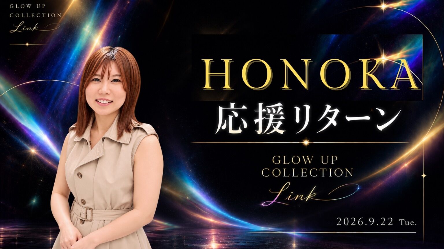 HONOKA応援リターンのサムネイル
