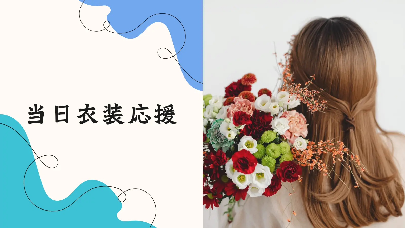 当日衣装応援のサムネイル