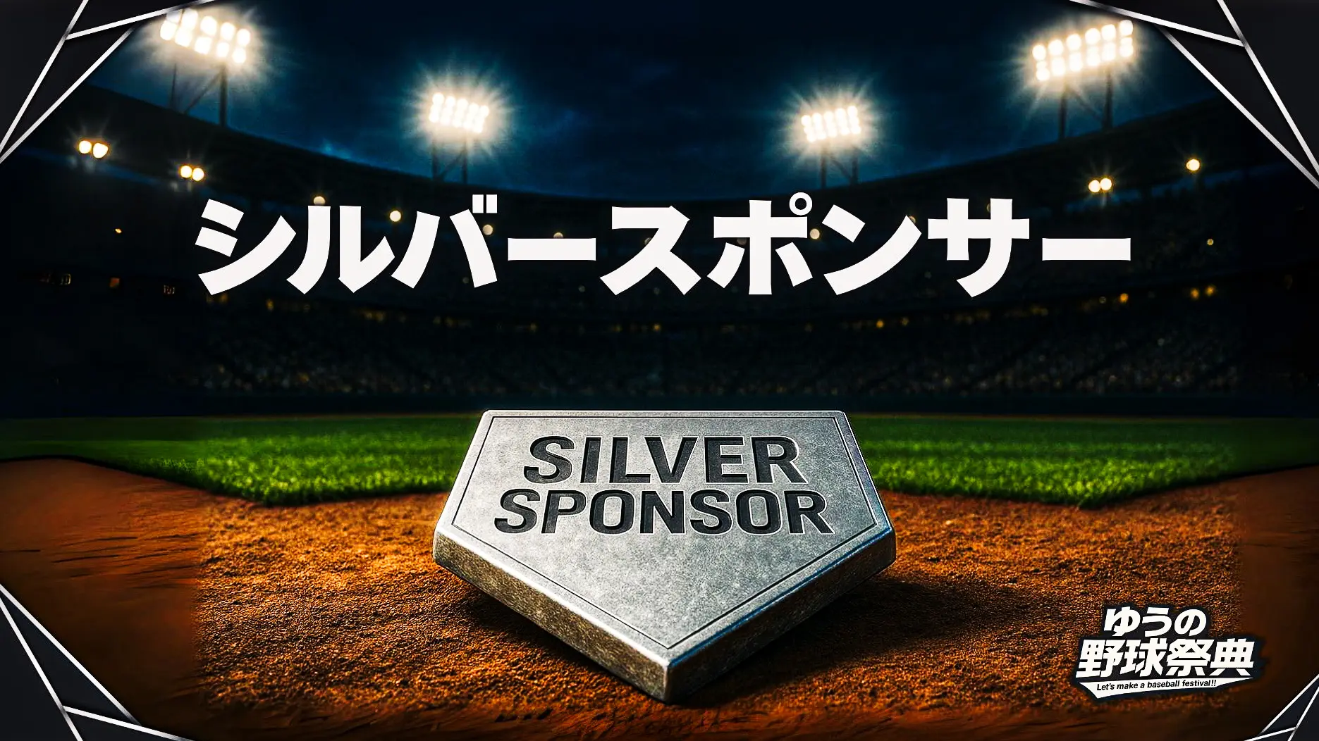 シルバースポンサーのサムネイル