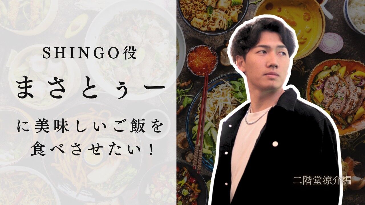 SHINOG役 まさとぅーに美味しいご飯を食べさせたい！のサムネイル