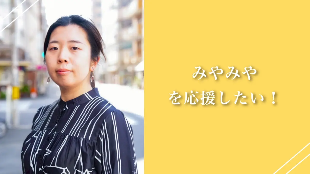 みやみやを応援したい！のサムネイル