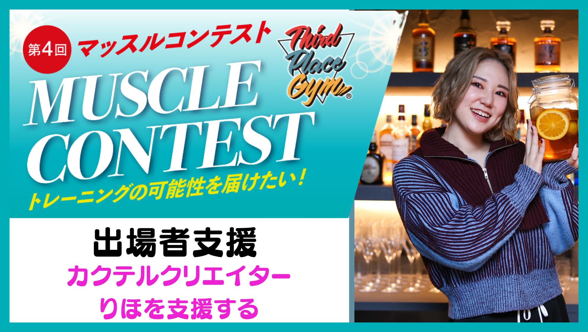 【出場者応援】カクテルクリエイターりほを応援したい！のサムネイル
