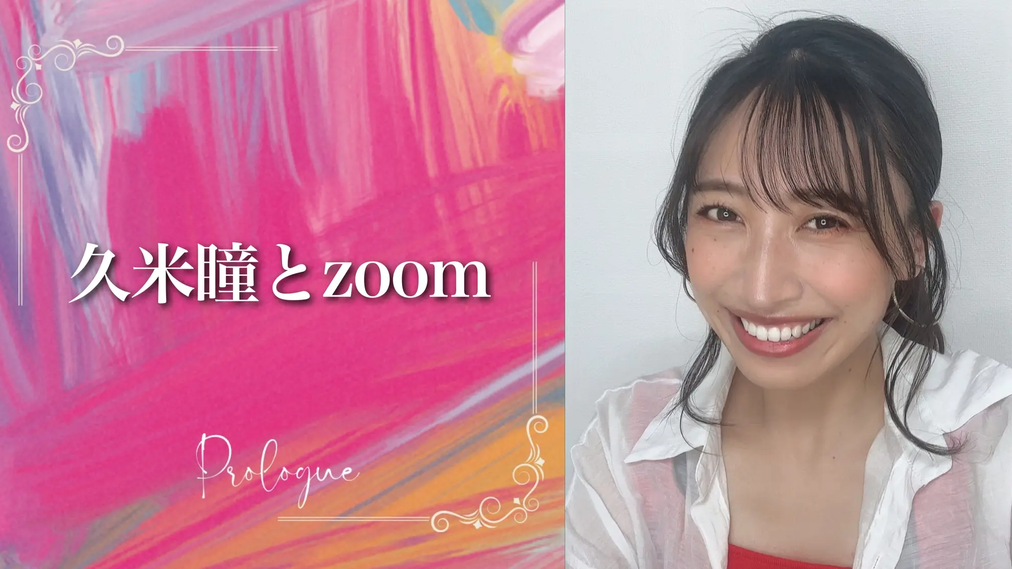 Zoom権 モデル相談orただただお喋りのサムネイル