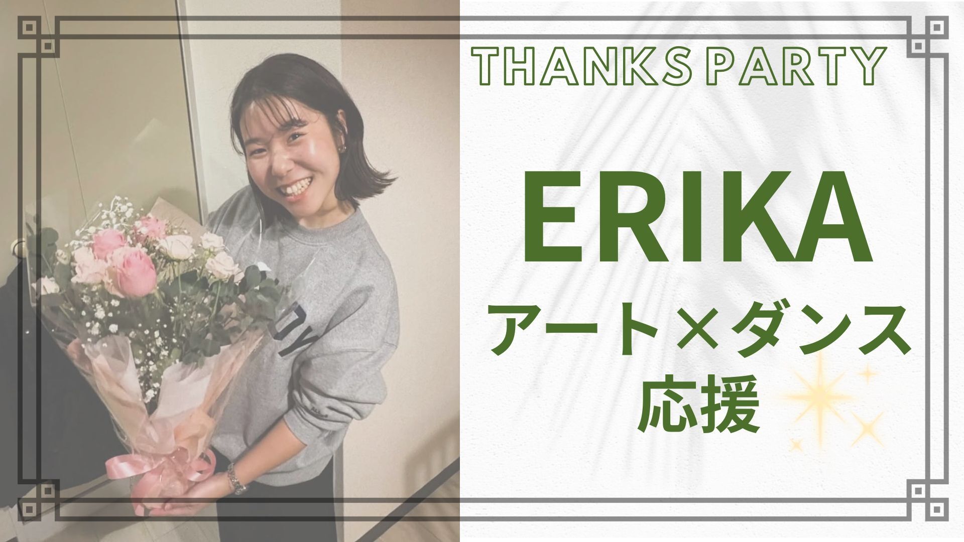 ERIKA アート×ダンス応援のサムネイル