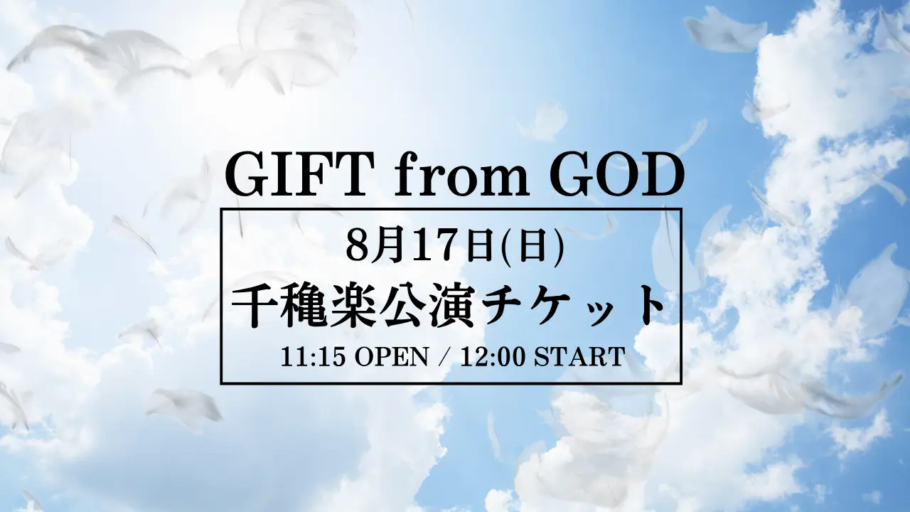 【8月17日(日)千穐楽公演】舞台「GIFT from GOD」公演 チケットのサムネイル