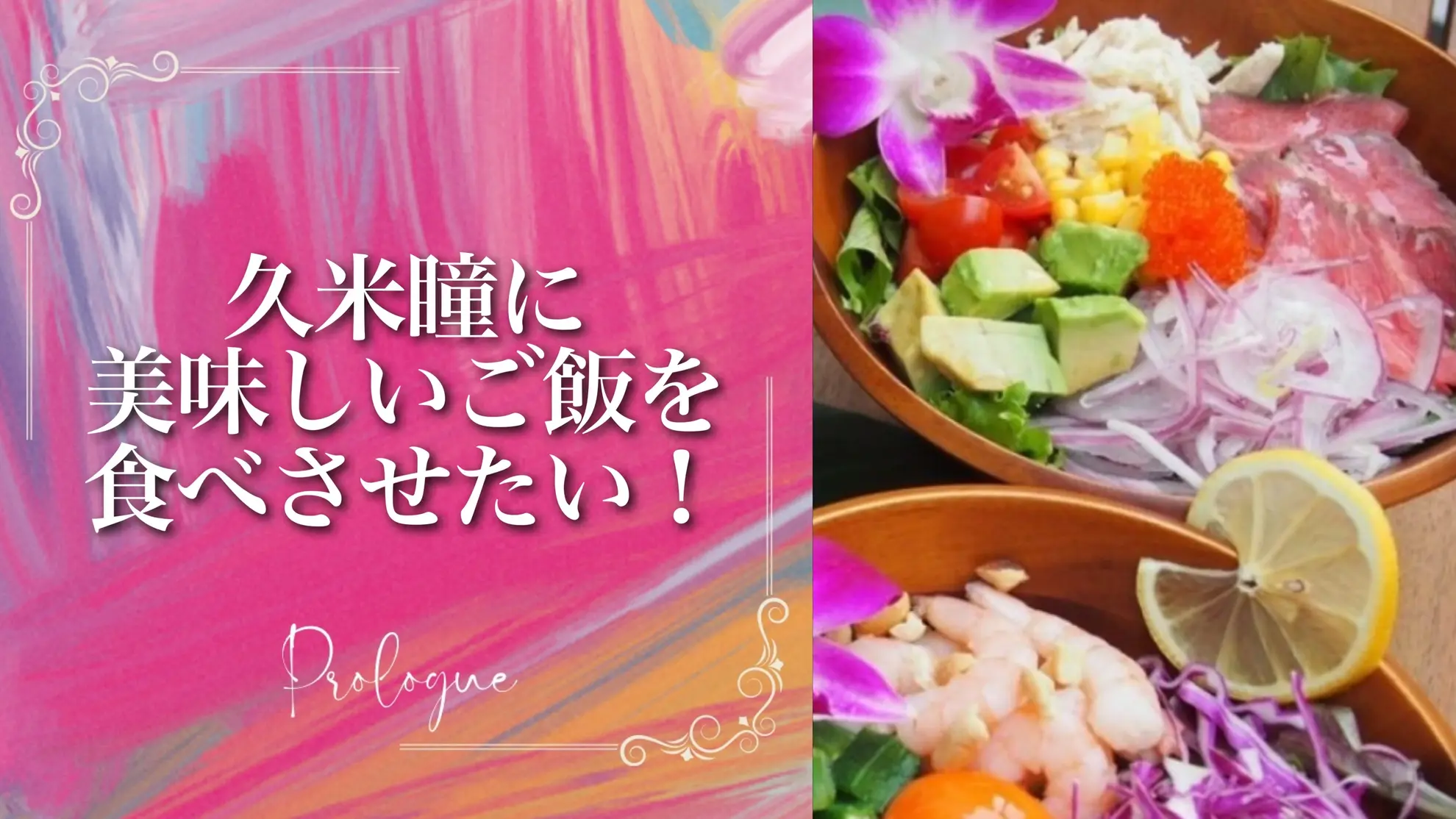 【久米瞳】差し入れリターンのサムネイル