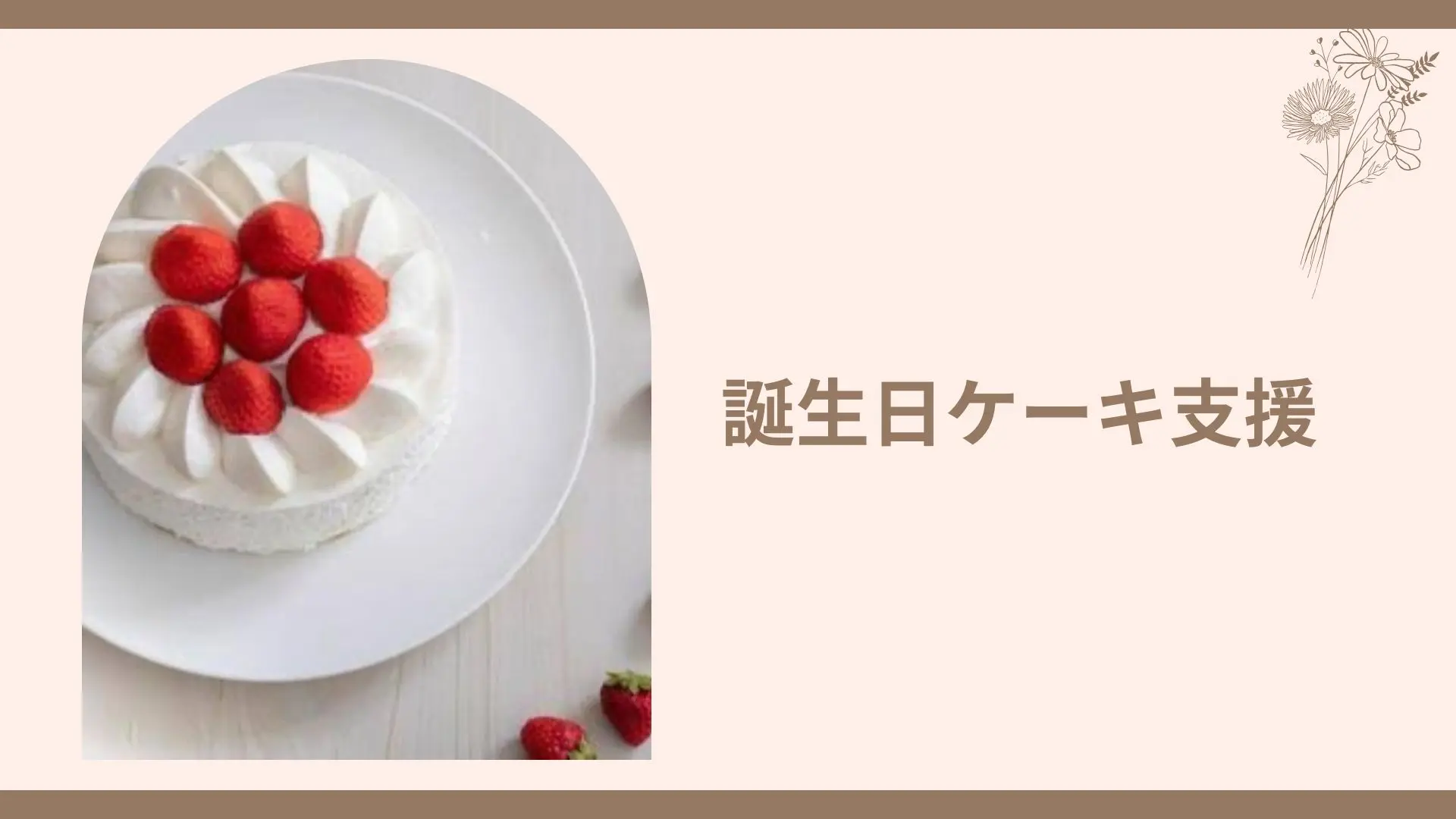 誕生日ケーキ支援のサムネイル