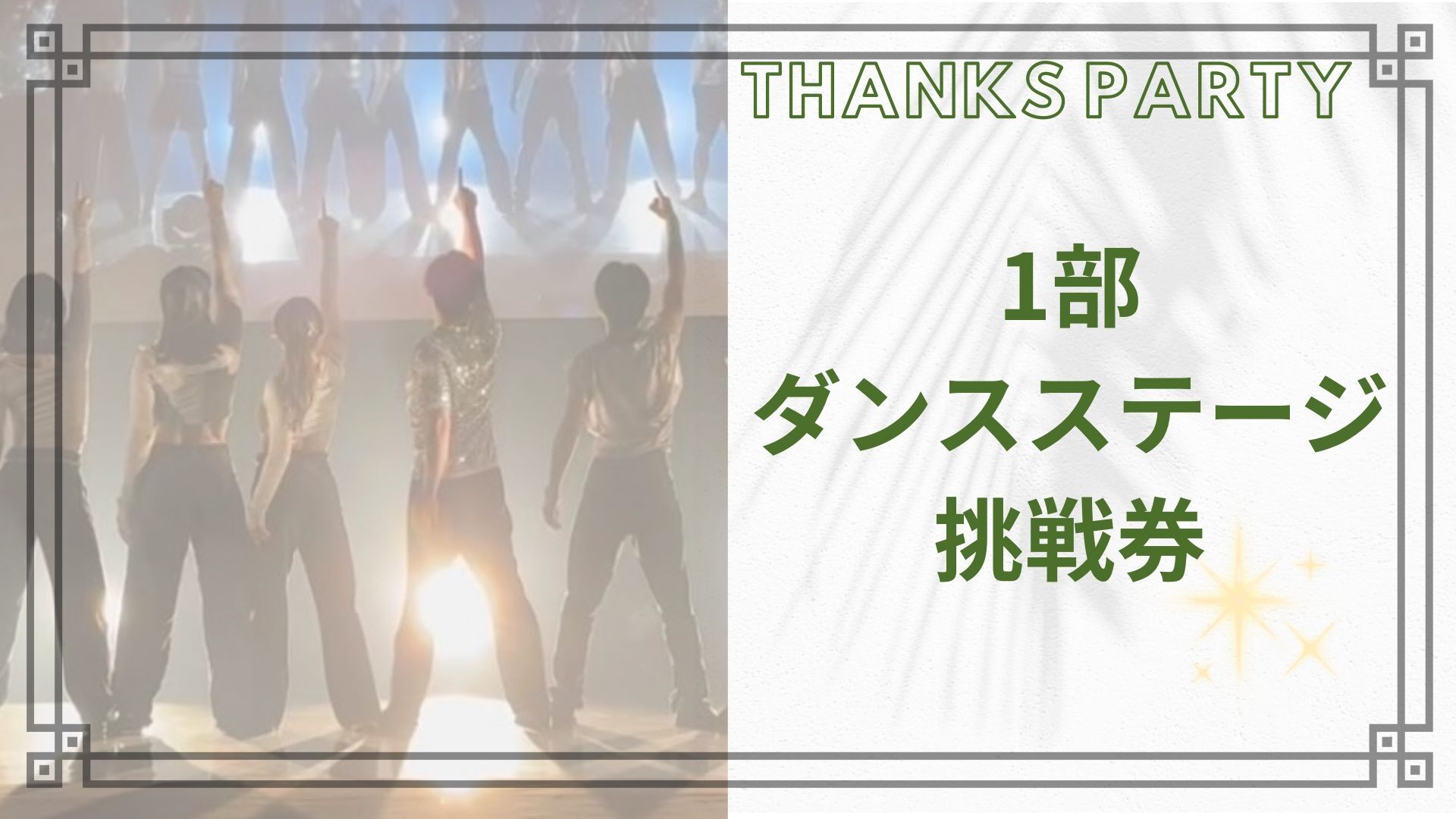1部ダンスステージ挑戦券のサムネイル