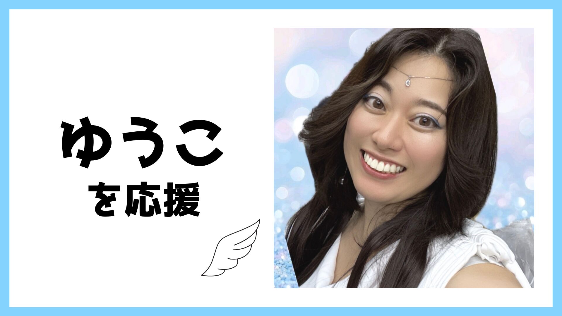 ゆうこを応援するのサムネイル