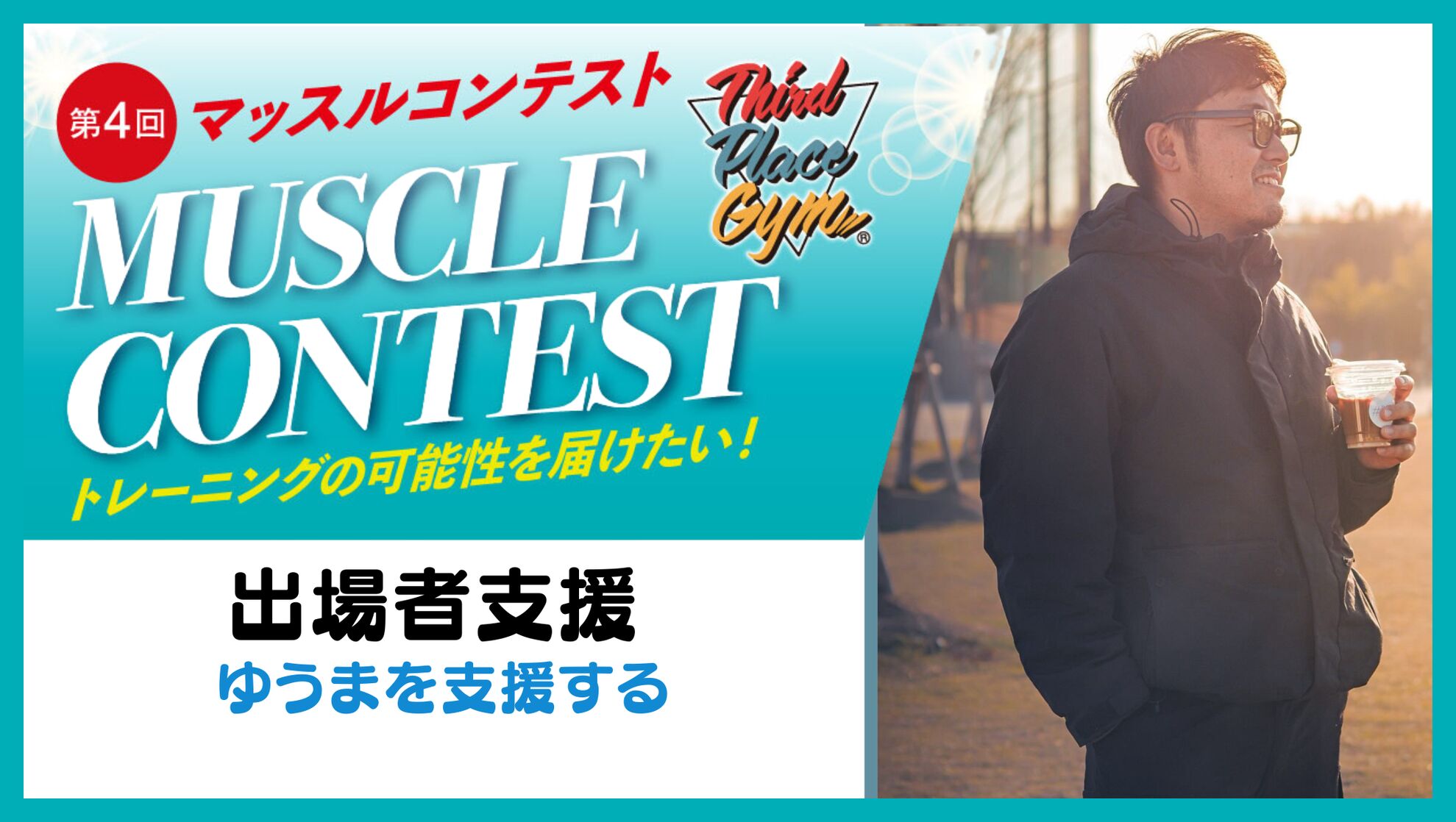 出場者支援【ゆうまを支援する】のサムネイル