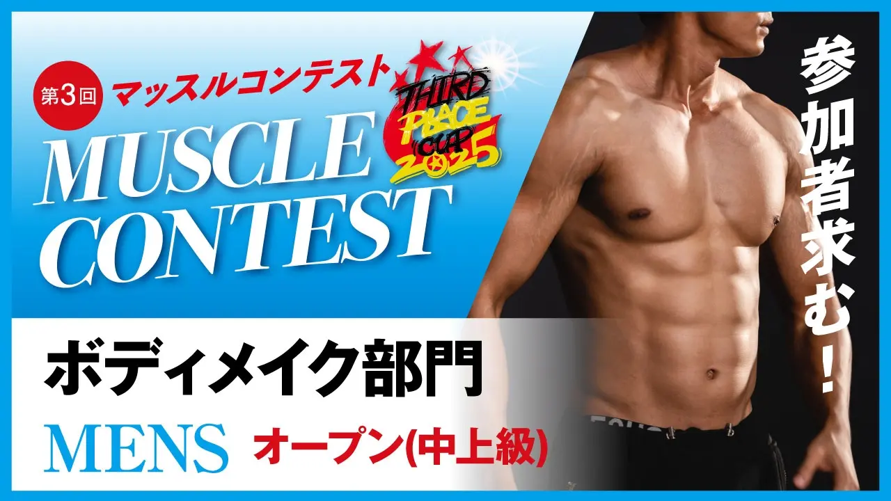 男性ボディメイク部門【オープン】中上級のサムネイル