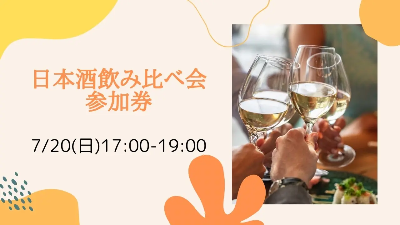 日本酒飲み比べ会参加券のサムネイル