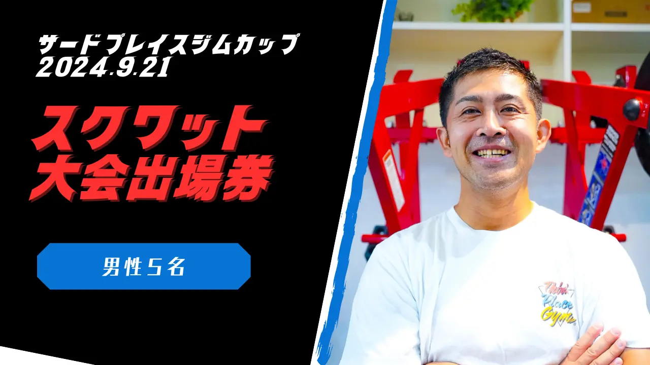 男性スクワット大会出場権のサムネイル