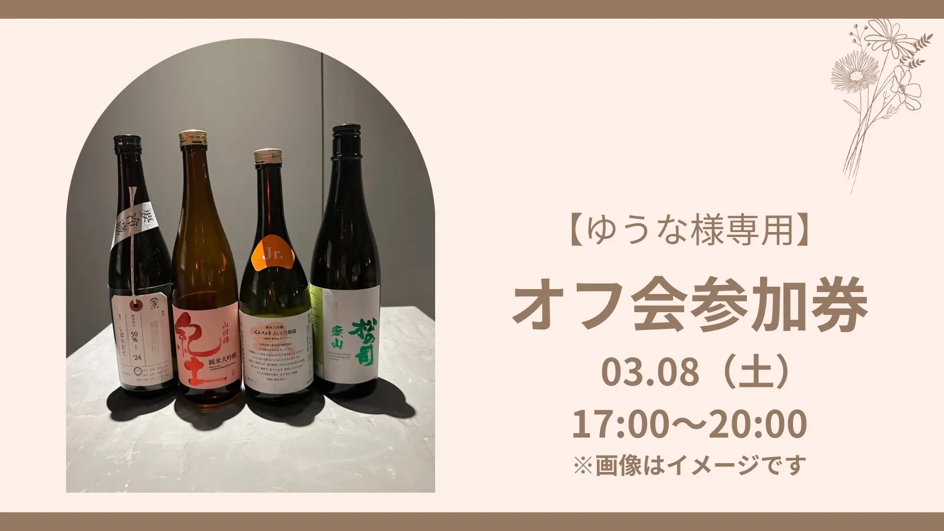 オフ会参加券【ゆうな様専用】のサムネイル